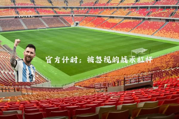 官方计时:被忽视的战术杠杆
