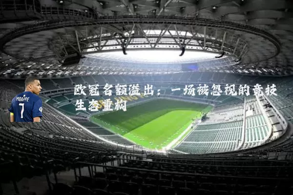 欧冠名额溢出:一场被忽视的竞技生态重构