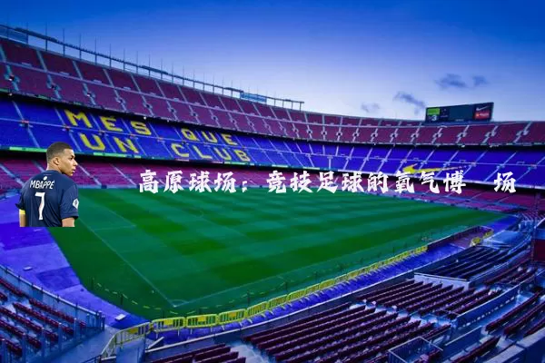 高原球场：竞技足球的氧气博弈场