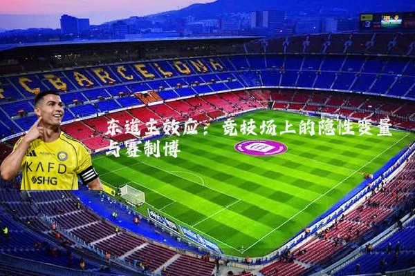 东道主效应：竞技场上的隐性变量与赛制博弈