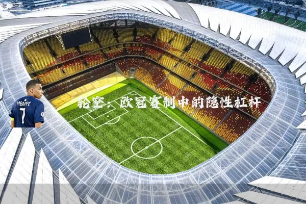 轮空:欧冠赛制中的隐性杠杆