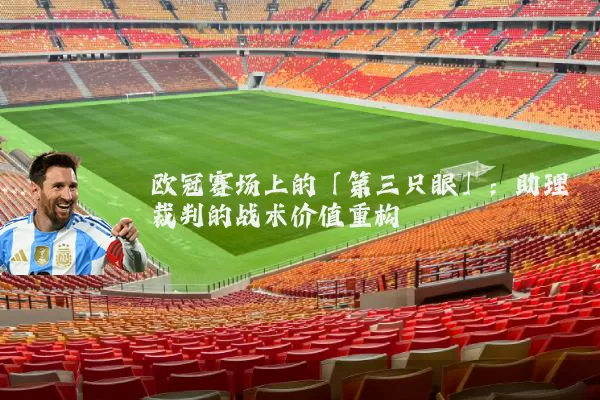 欧冠赛场上的「第三只眼」:助理裁判的战术价值重构