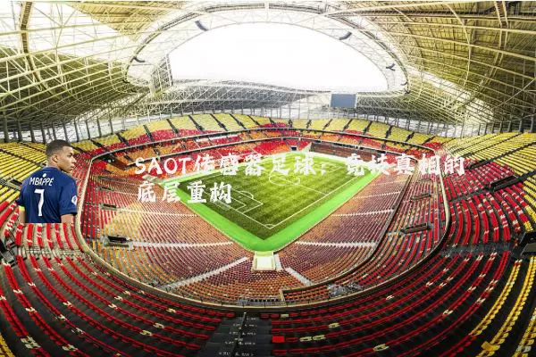 SAOT传感器足球:竞技真相的底层重构