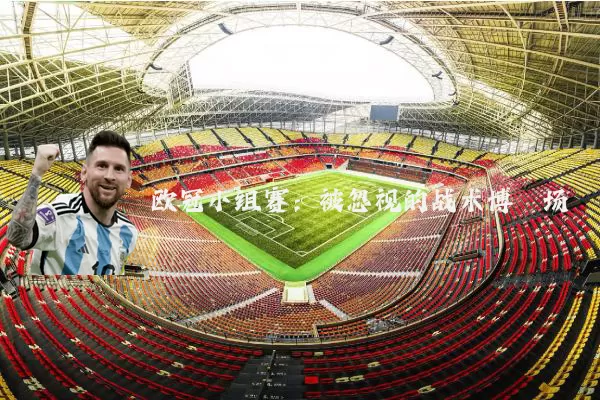 欧冠小组赛：被忽视的战术博弈场