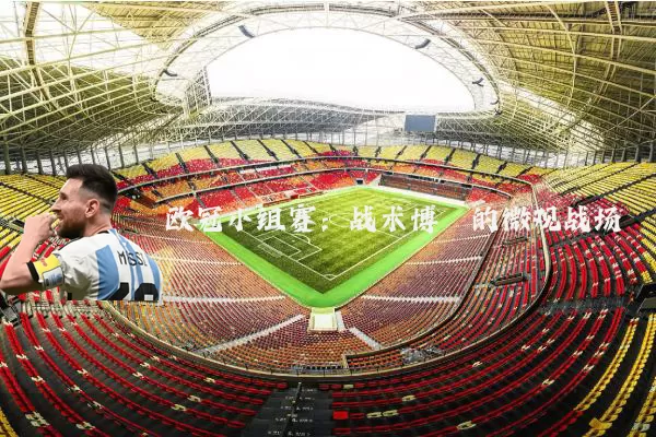 欧冠小组赛:战术博弈的微观战场
