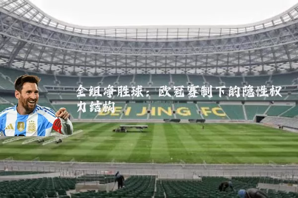 全组净胜球:欧冠赛制下的隐性权力结构