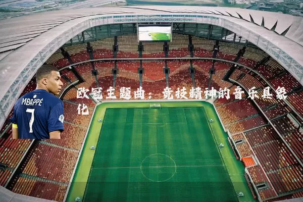 欧冠主题曲：竞技精神的音乐具象化