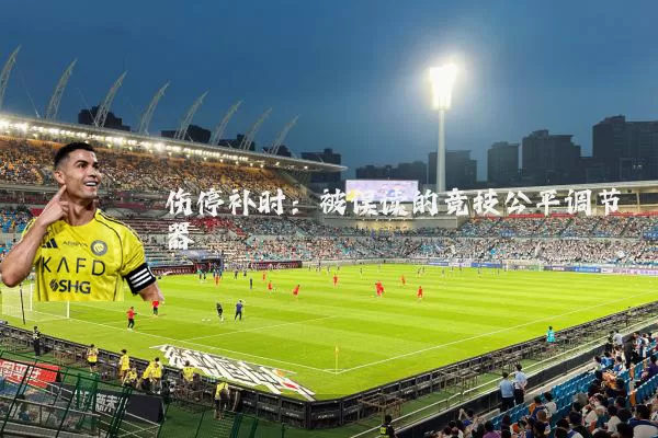 伤停补时:被误读的竞技公平调节器