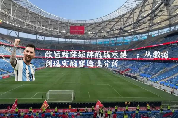 欧冠对阵矩阵的战术博弈:从数据到现实的穿透性分析