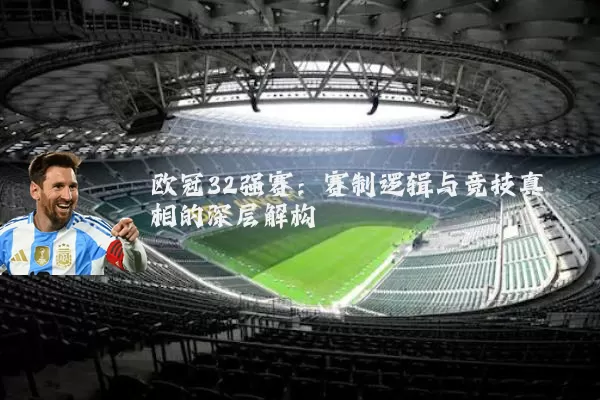 欧冠32强赛:赛制逻辑与竞技真相的深层解构