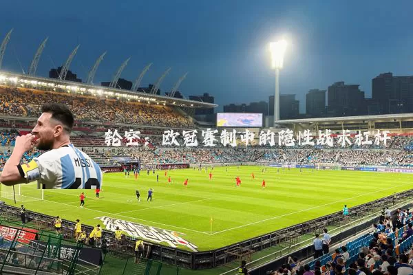 轮空:欧冠赛制中的隐性战术杠杆