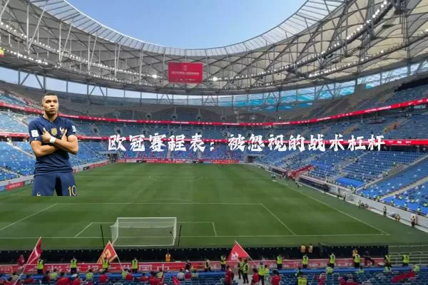 欧冠赛程表:被忽视的战术杠杆