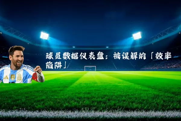 球员数据仪表盘：被误解的「效率陷阱」