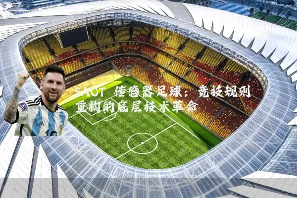 SAOT 传感器足球:竞技规则重构的底层技术革命