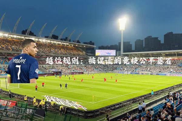 越位规则:被误读的竞技公平基石