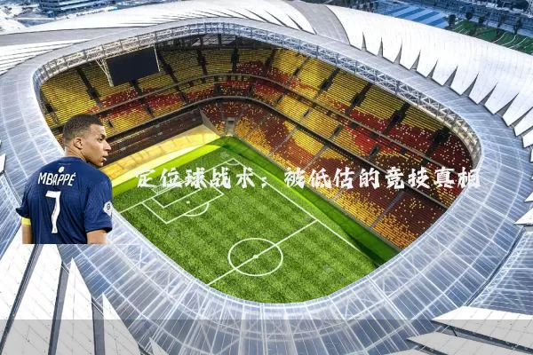 定位球战术：被低估的竞技真相