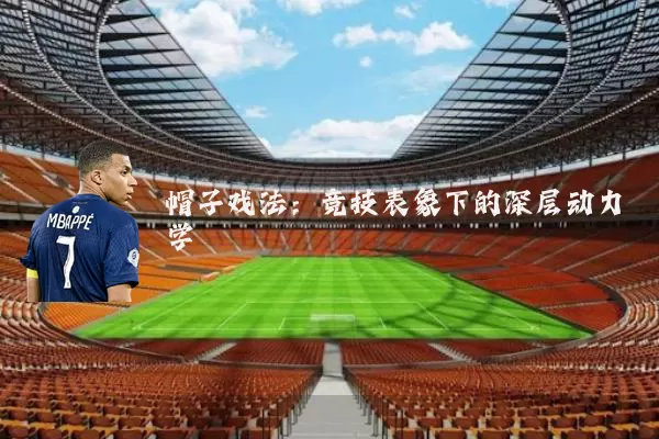帽子戏法:竞技表象下的深层动力学