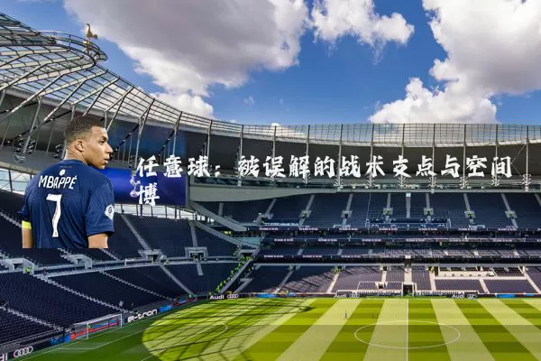 任意球:被误解的战术支点与空间博弈
