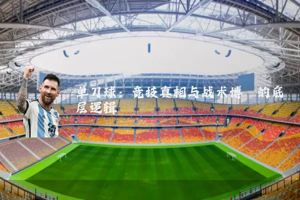 单刀球:竞技真相与战术博弈的底层逻辑